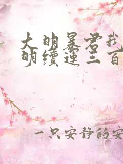 大明暴君我为大明续运三百年笔趣阁