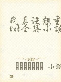 我真没想重生啊txt全集小说