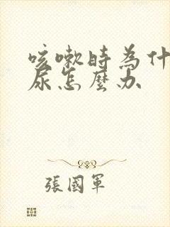 咳嗽时为什么漏尿怎么办