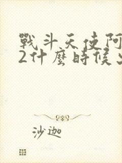 战斗天使阿丽塔2什么时候出的