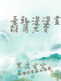 看韩漫漫画软件推荐免费