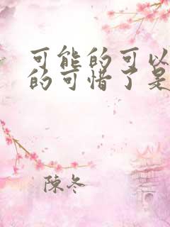 可能的可以的真的可惜了是什么歌