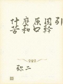 什么原因引起口苦和口干