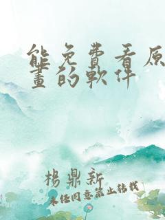 能免费看原耽漫画的软件