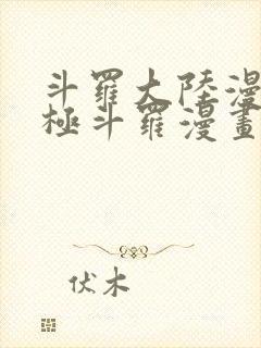 斗罗大陆漫画终极斗罗漫画免费下拉式