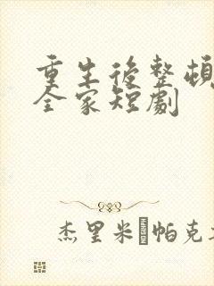 重生后整顿渣男全家短剧