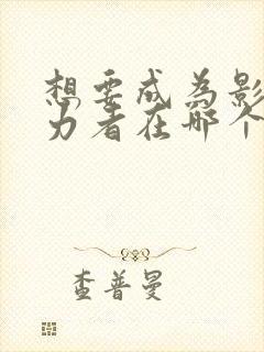 想要成为影之实力者在哪个平台看