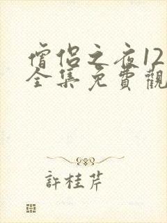 僧侣之夜12集全集免费观看动漫无删减