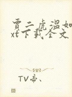 贾二虎温如玉txt下载全文