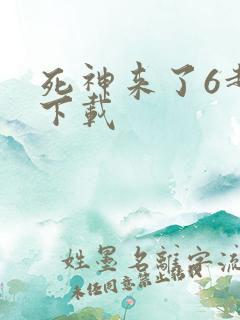 死神来了6超清下载