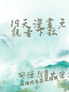 19天漫画免费观看下拉