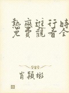 热恋进行时短剧免费观看全集高清