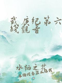 武庚纪第六季在线观看