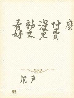 看动漫什么软件好又免费