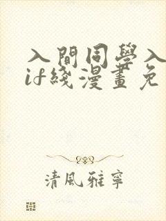 入间同学入魔了if线漫画免费阅读