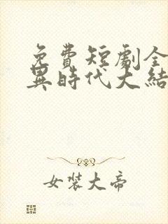 免费短剧全球诡异时代大结局