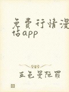 免费行情漫画网站app