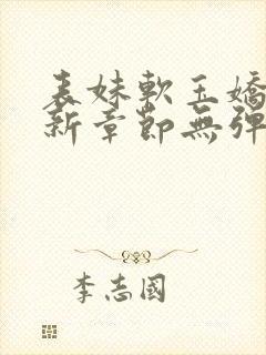 表妹软玉娇香最新章节无弹窗笔趣阁