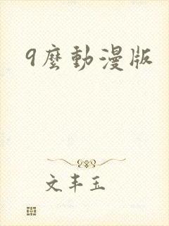 9么动漫版