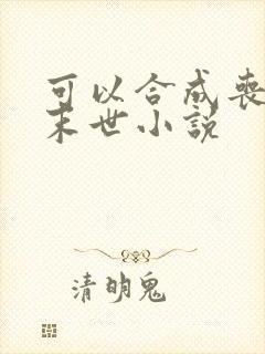 可以合成丧尸的末世小说