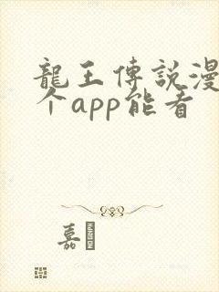 龙王传说漫画哪个app能看