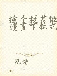 捡个校花做老婆漫画下拉式