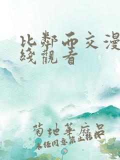 比邻而交漫画在线观看