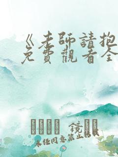 《老师请抱我》免费观看全集动漫