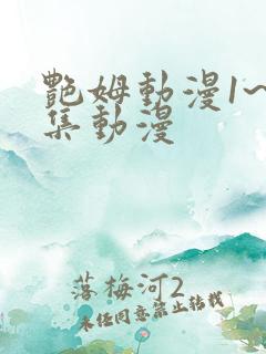 艳姆动漫1~6集动漫