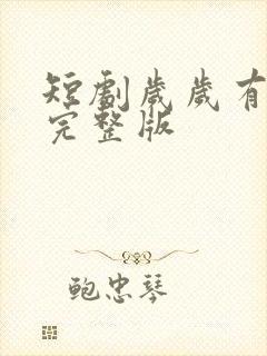 短剧岁岁有今朝完整版