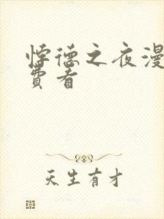 悖德之夜漫画免费看