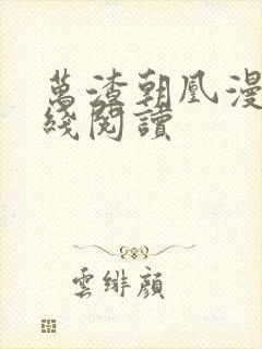 万渣朝凰漫画在线阅读