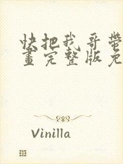 快把我哥带走漫画完整版免费阅读下拉式