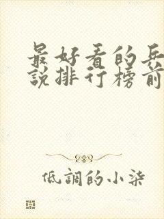 最好看的兵王小说排行榜前十名