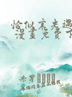 恰似寒光遇骄阳 漫画免费下拉式