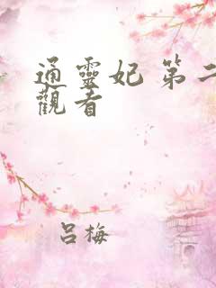 通灵妃 第二季观看