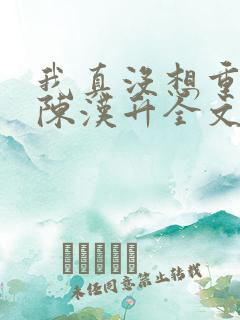 我真没想重生啊陈汉升全文阅读小说