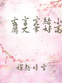 古言完结小说推荐文笔好高质量