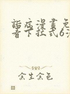 诟病漫画免费观看下拉式6漫画