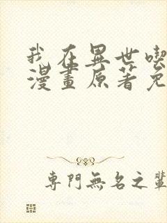 我在异世吃软饭漫画原著免费阅读