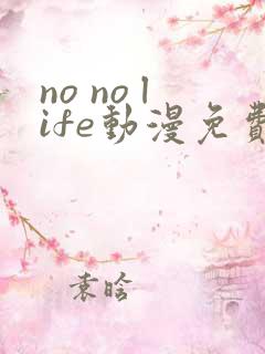 no no life动漫免费观看全集