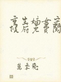 重生嫡女宋玥回候府免费阅读