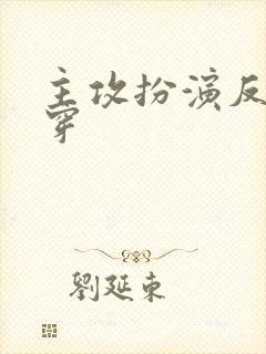 主攻扮演反派快穿