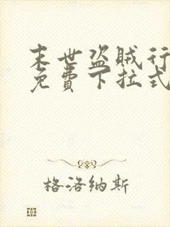 末世盗贼行漫画免费下拉式六漫画