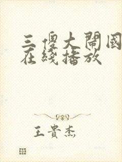 三傻大闹国语版在线播放