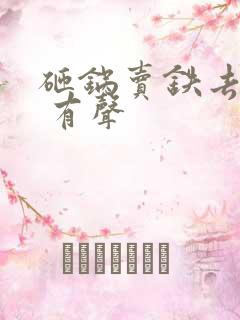 砸锅卖铁去上学 有声