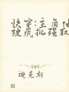 快穿:主角他总被疯批强取豪夺