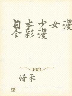 日本少女漫画大全彩漫