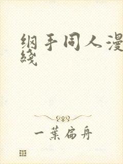 纲手同人漫画在线