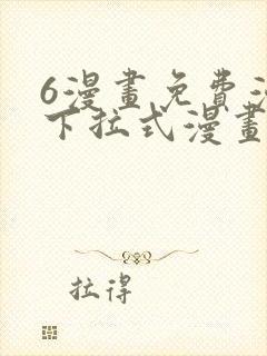 6漫画免费漫画下拉式漫画我独自升级